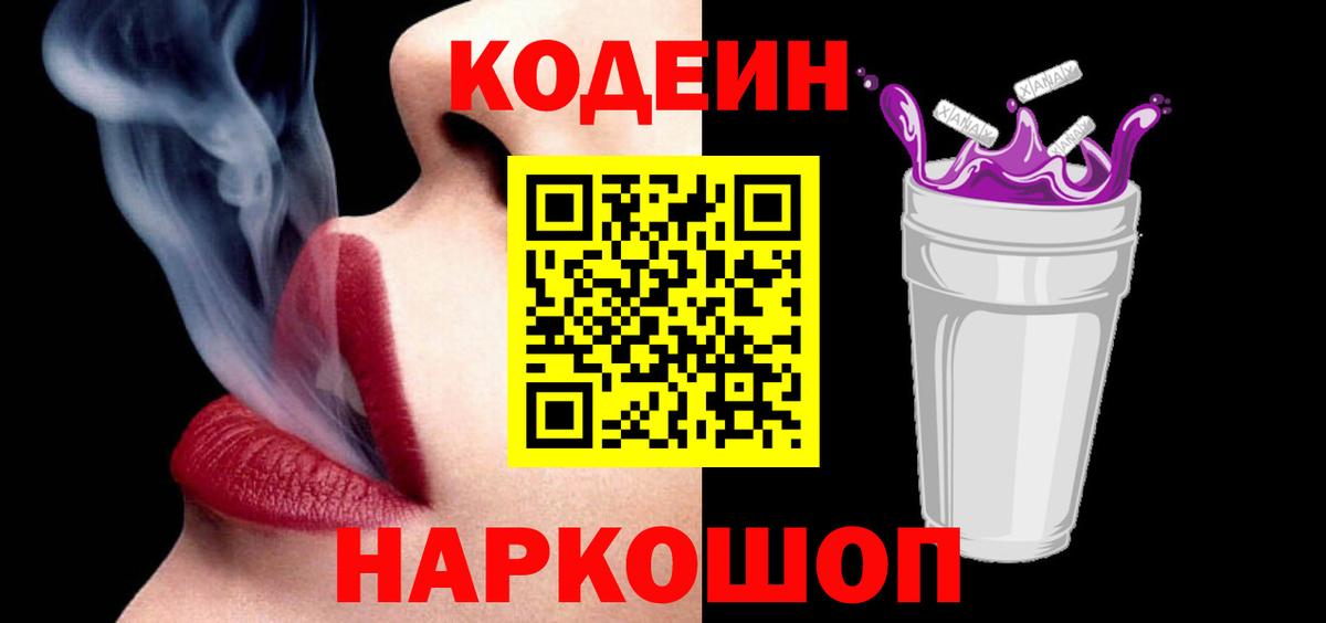 Кодеин напиток Lean (лин)  Кодеин Purple Drank  Вход с VPN  Уссурийск 