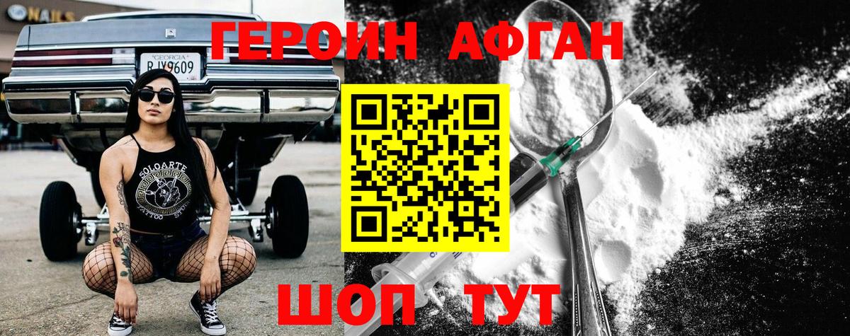 Героин афганец Уссурийск